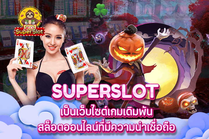 superslot เป็นเว็บไซต์เกมเดิมพันสล็อตออนไลน์ที่มีความน่าเชื่อถือ