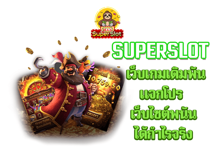 superslot เว็บเกมเดิมพันแจกโปร เว็บไซต์พนันได้กำไรจริง