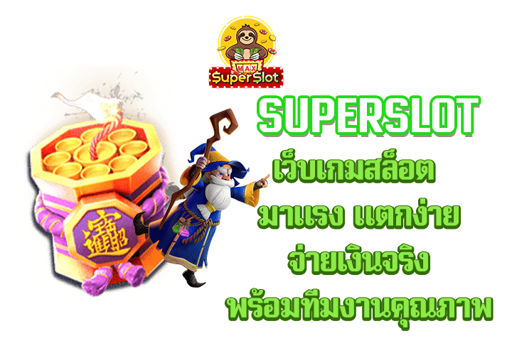 superslot เว็บเกมสล็อต มาแรง แตกง่าย จ่ายเงินจริง พร้อมทีมงานคุณภาพ