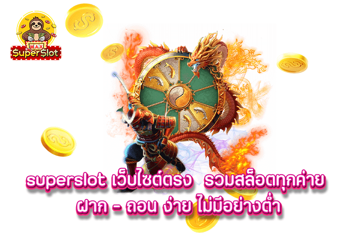 superslot เว็บไซต์ตรง รวมสล็อตทุกค่าย ฝาก - ถอน ง่าย ไม่มีอย่างต่ำ