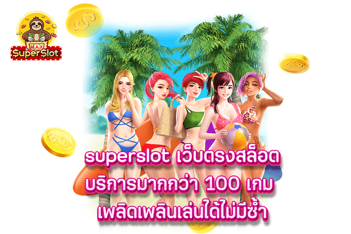 superslot เว็บตรงสล็อตบริการมากกว่า 100 เกม เพลิดเพลินเล่นได้ไม่มีซ้ำ