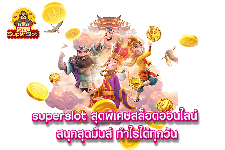 superslot สุดพิเศษสล็อตออนไลน์ สนุกสุดมันส์ ทำไรได้ทุกวัน