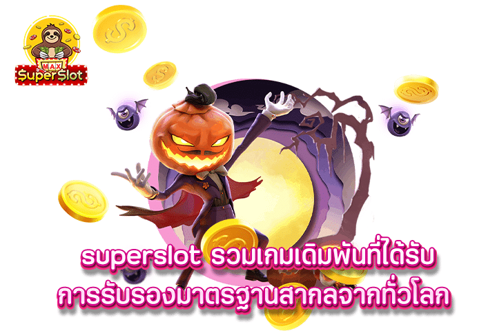 superslot รวมเกมเดิมพันที่ได้รับการรับรองมาตรฐานสากลจากทั่วโลก 