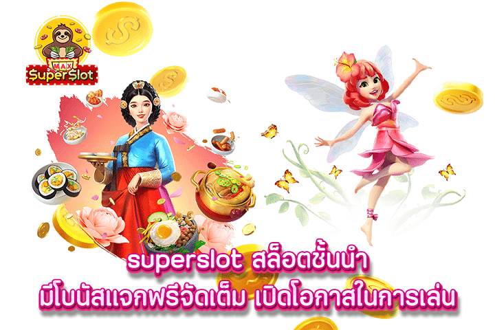 superslot สล็อตชั้นนำ มีโบนัสแจกฟรีจัดเต็ม เปิดโอกาสในการเล่น