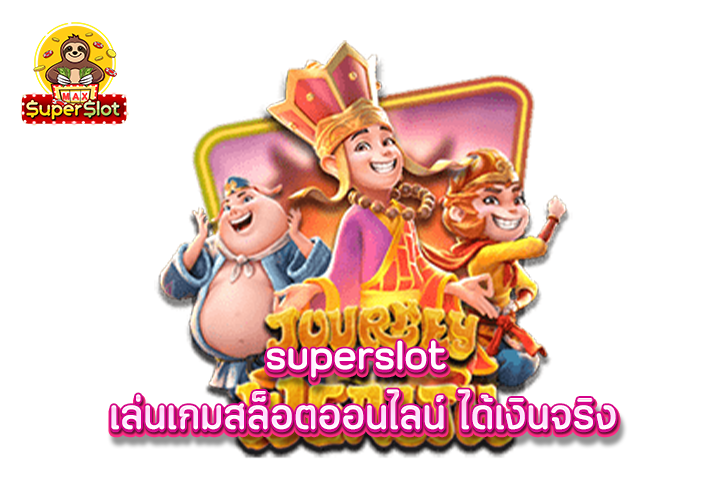 superslot เล่นเกมสล็อตออนไลน์ ได้เงินจริง