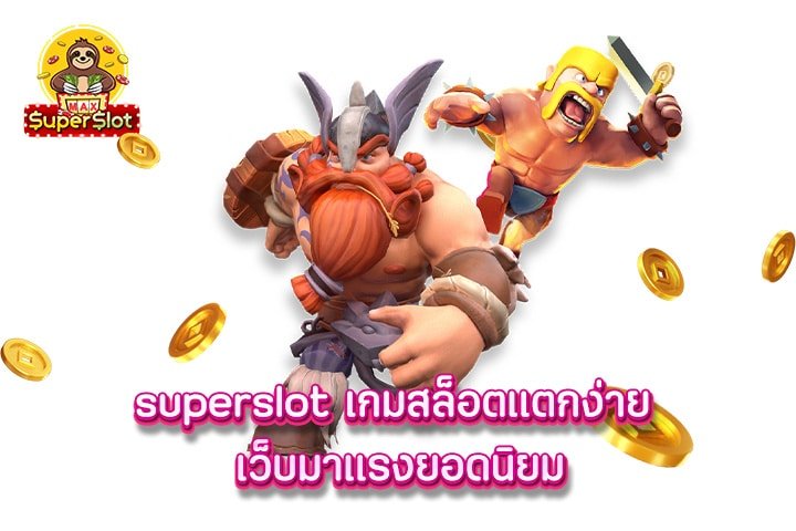 superslot เกมสล็อตเเตกง่าย เว็บมาเเรงยอดนิยม