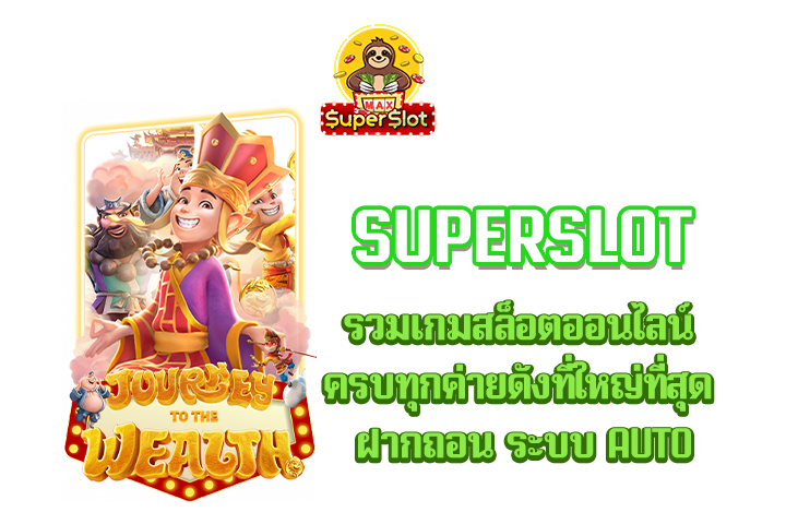 superslot รวมเกมสล็อตออนไลน์ ครบทุกค่ายดังที่ใหญ่ที่สุด ฝากถอน ระบบ AUTO