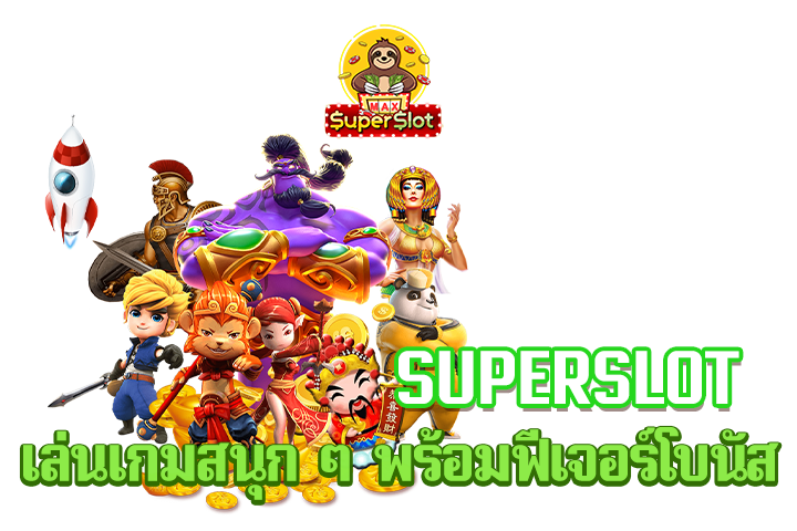 superslot เล่นเกมสนุก ๆ พร้อมฟีเจอร์โบนัส