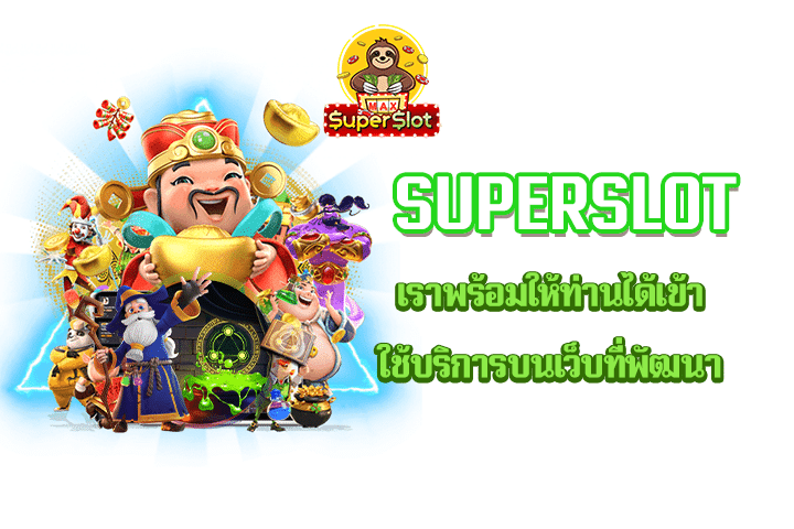 superslot  เราพร้อมให้ท่านได้เข้าใช้บริการบนเว็บที่พัฒนา