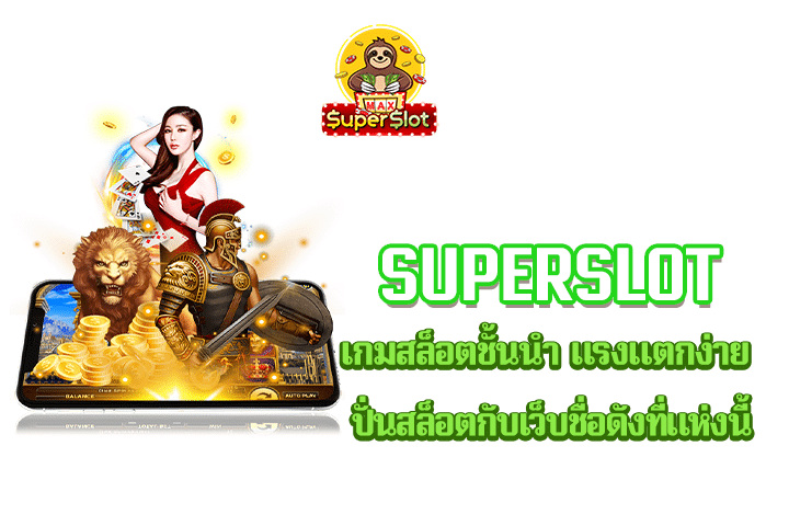 superslot เกมสล็อตชั้นนำ แรงแตกง่าย ปั่นสล็อตกับเว็บชื่อดังที่แห่งนี้