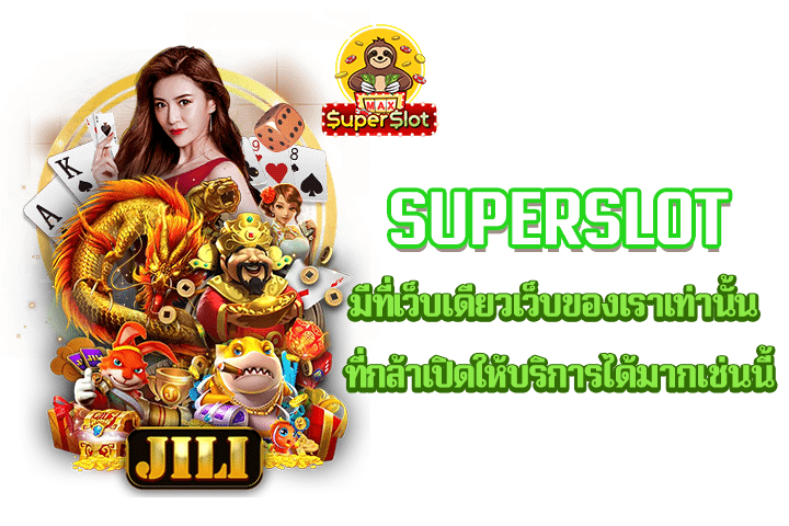 superslot มีที่เว็บเดียวเว็บของเราเท่านั้น ที่กล้าเปิดให้บริการได้มากเช่นนี้