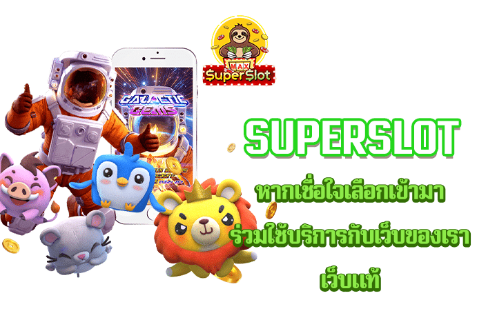 superslot หากเชื่อใจเลือกเข้ามาร่วมใช้บริการกับเว็บของเรา เว็บแท้