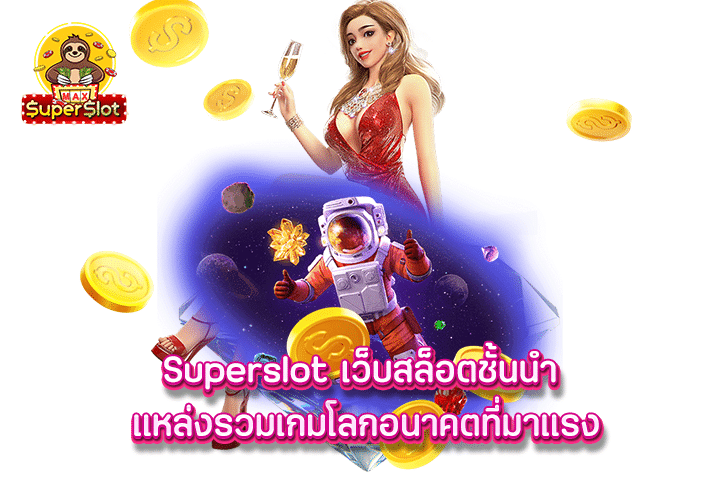 Superslot เว็บสล็อตชั้นนำ แหล่งรวมเกมโลกอนาคตที่มาแรง