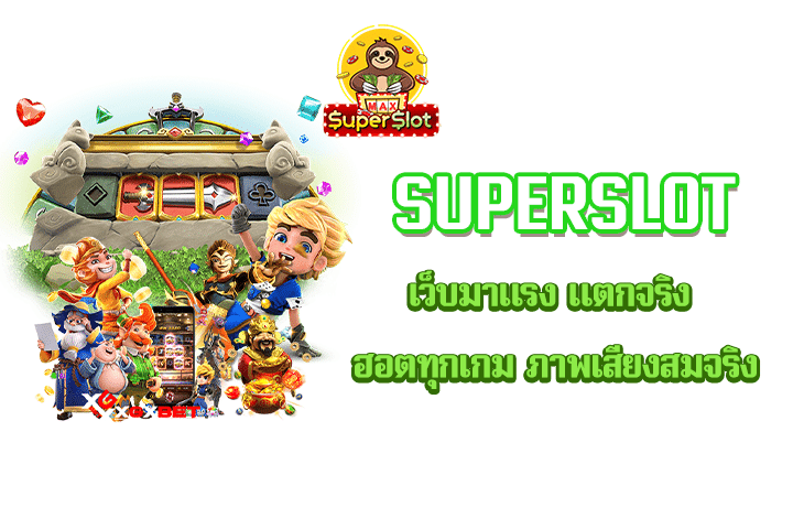 Superslot เว็บมาแรง แตกจริง ฮอตทุกเกม ภาพเสียงสมจริง