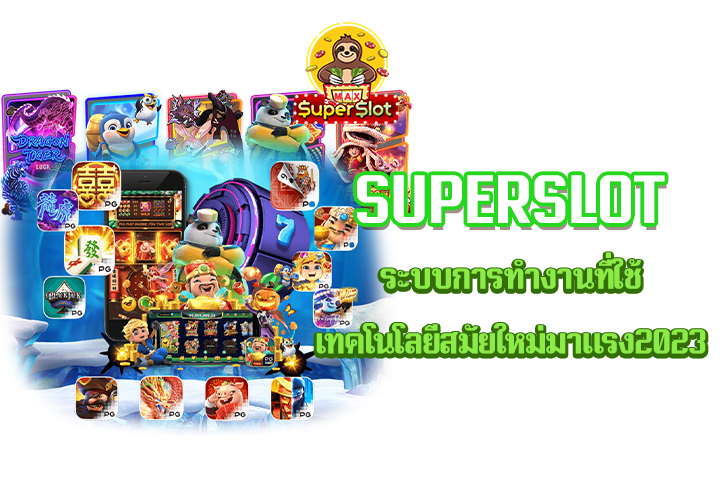 superslot ระบบการทำงานที่ใช้เทคโนโลยีสมัยใหม่มาแรง2023