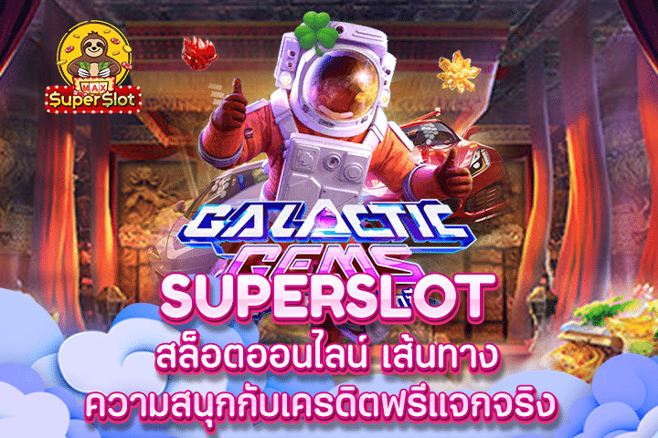 Superslot สล็อตออนไลน์ เส้นทางความสนุกกับเครดิตฟรีแจกจริง