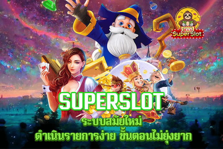 Superslot ระบบสมัยใหม่ ดำเนินรายการง่าย ขั้นตอนไม่ยุ่งยาก
