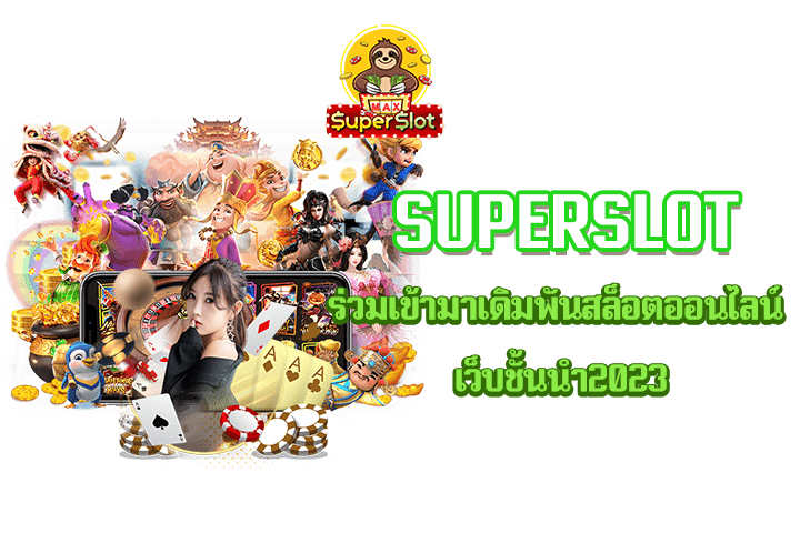 superslot ร่วมเข้ามาเดิมพันสล็อตออนไลน์ เว็บชั้นนำ2023