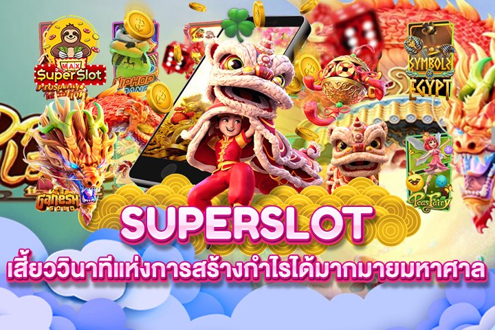 Superslot เสี้ยววินาทีแห่งการสร้างกำไรได้มากมายมหาศาล