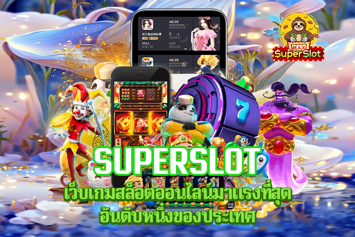 Superslot เว็บเกมสล็อตออนไลน์มาแรงที่สุดอันดับหนึ่งของประเทศ