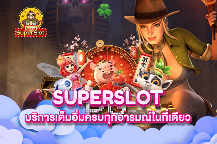 Superslot บริการเต็มอิ่มครบทุกอารมณ์ในที่เดียว