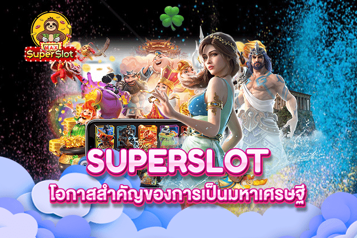 Superslot โอกาสสำคัญของการเป็นมหาเศรษฐี