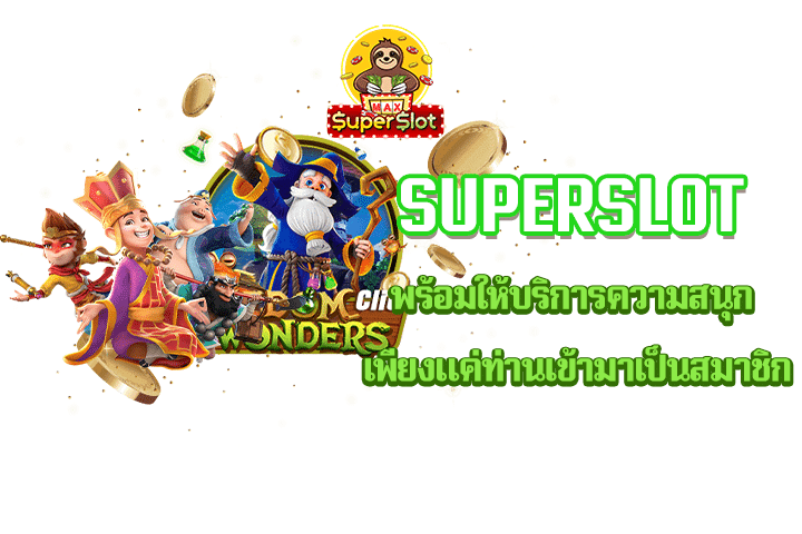 superslot พร้อมให้บริการความสนุก เพียงแค่ท่านเข้ามาเป็นสมาชิก