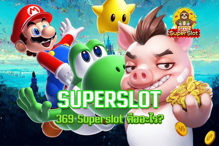 369 Superslot คืออะไร?