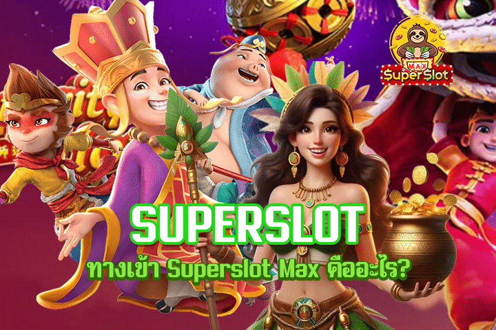 ทางเข้า Superslot Max คืออะไร?