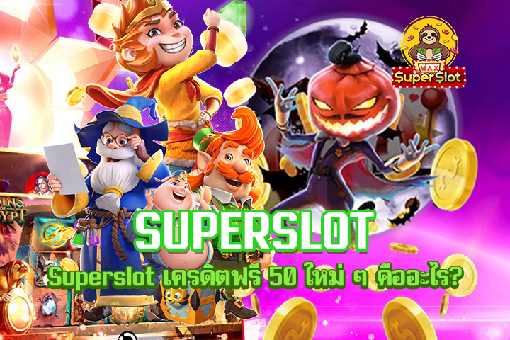 Superslot เครดิตฟรี 50 ใหม่ ๆ คืออะไร?