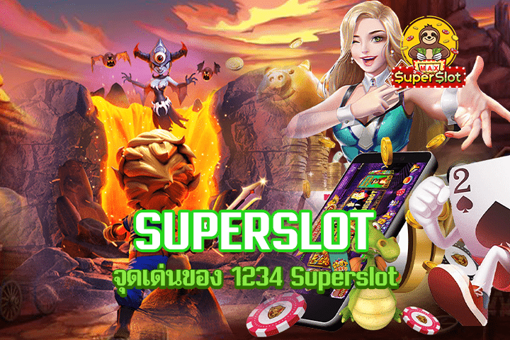 จุดเด่นของ 1234 Superslot