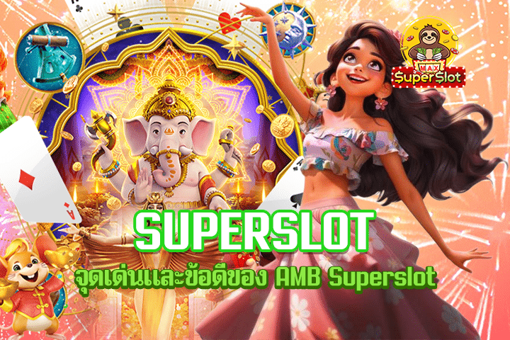 จุดเด่นและข้อดีของ AMB Superslot