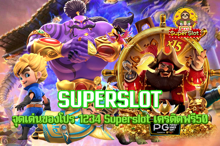 จุดเด่นของโปร 1234 Superslot เครดิตฟรี50