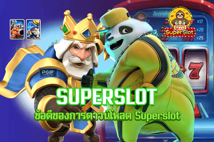 ข้อดีของการดาวน์โหลด Superslot