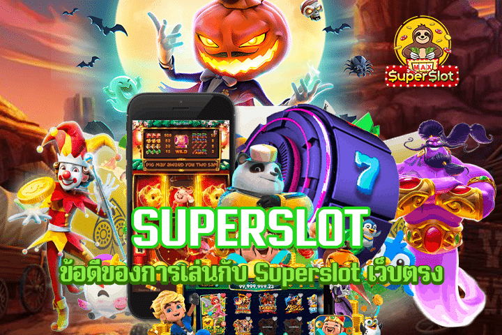 ข้อดีของการเล่นกับ Superslot เว็บตรง