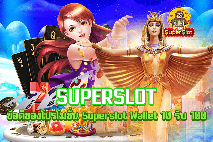 Superslot Wallet 10 รับ 100 คืออะไร?