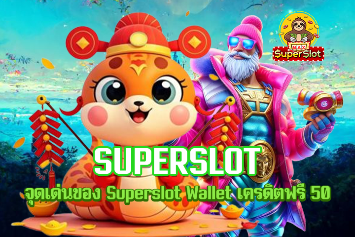 จุดเด่นของ Superslot Wallet เครดิตฟรี 50