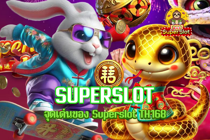 จุดเด่นของ Superslot TH168