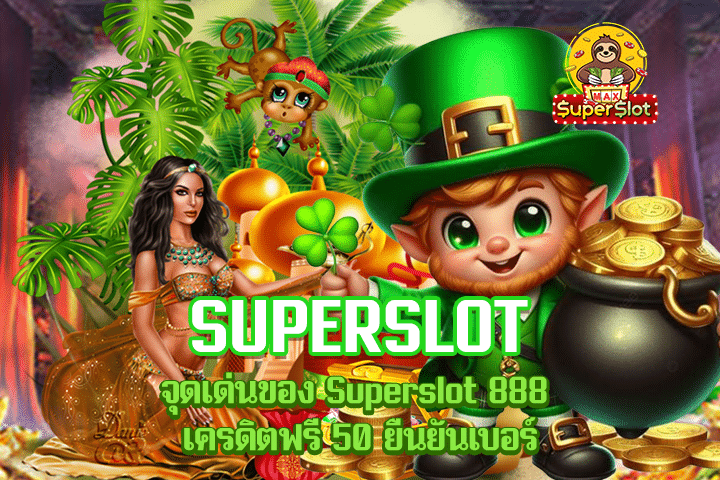 จุดเด่นของ Superslot 888 เครดิตฟรี 50 ยืนยันเบอร์