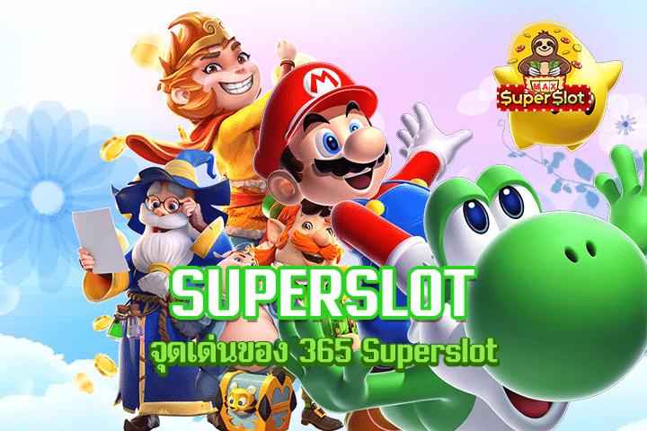 จุดเด่นของ 365 Superslot