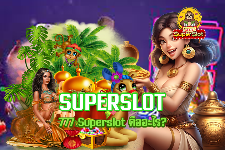 777 Superslot คืออะไร?