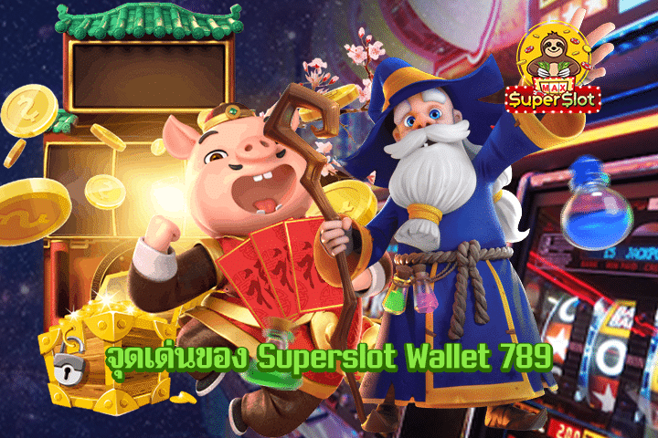 จุดเด่นของ Superslot Wallet 789