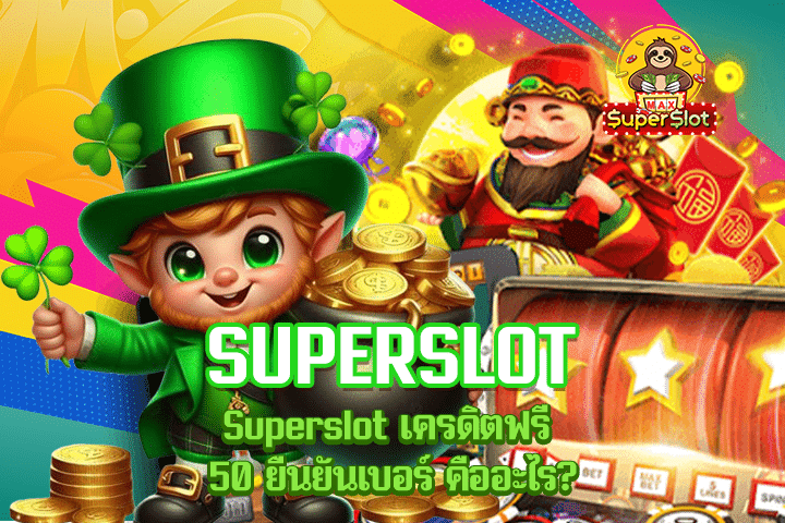 Superslot เครดิตฟรี 50 ยืนยันเบอร์ คืออะไร?