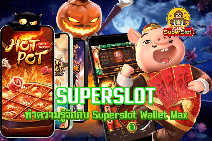 ทำความรู้จักกับ Superslot Wallet Max