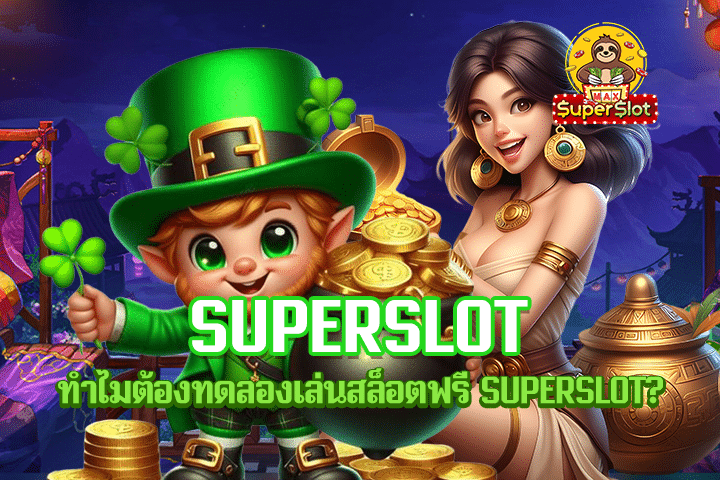 ทำไมต้องทดลองเล่นสล็อตฟรี SUPERSLOT?