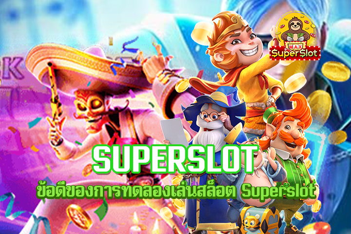 ข้อดีของการทดลองเล่นสล็อต Superslot