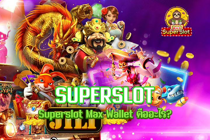 Superslot Max Wallet คืออะไร?