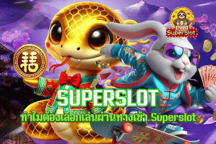 ทำไมต้องเลือกเล่นผ่านทางเข้า Superslot