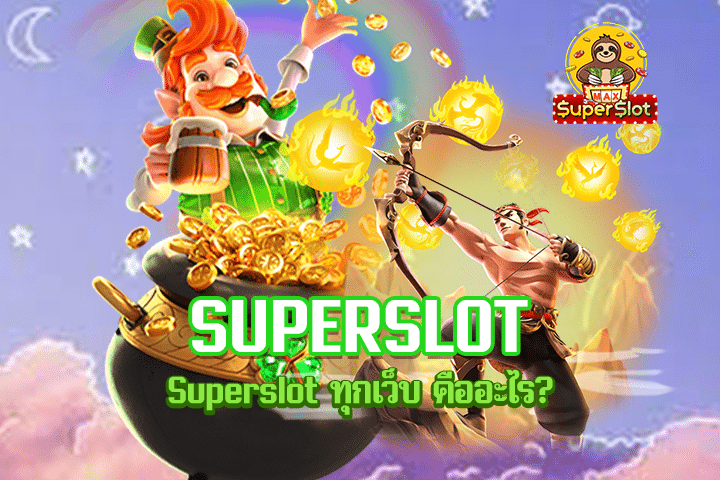 Superslot ทุกเว็บ คืออะไร?