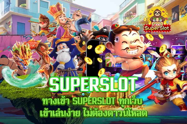 ทางเข้า SUPERSLOT ทุกเว็บ เข้าเล่นง่าย ไม่ต้องดาวน์โหลด